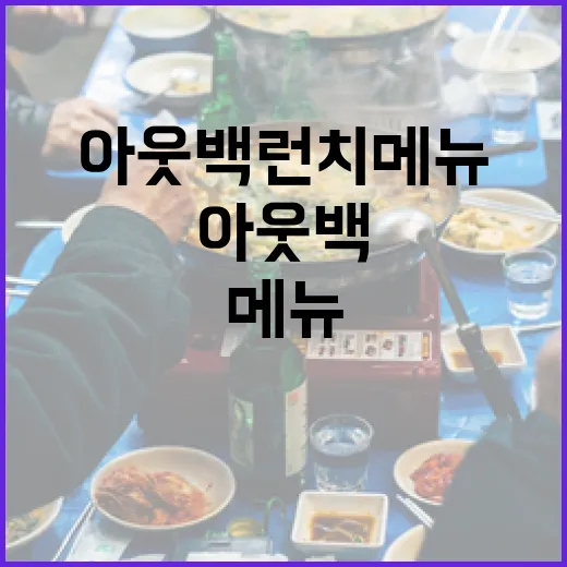 아웃백 런치메뉴를 완벽히 즐기려면 이렇게! - 요약
