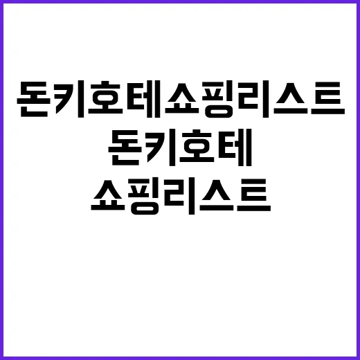 돈키호테 쇼핑리스트를 준비하는 방법 - 요약