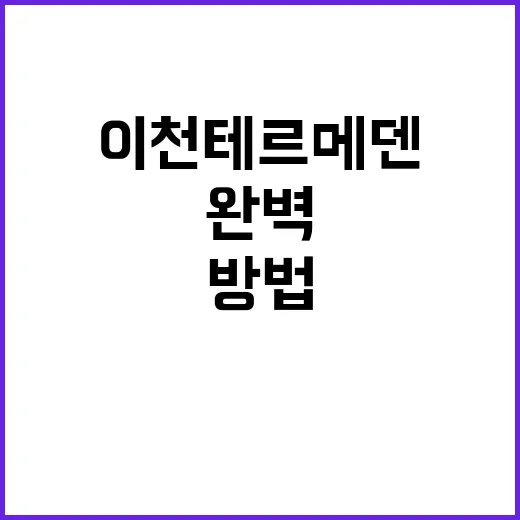 이천 테르메덴에서 완벽한 하루를 보내는 방법 - 요약