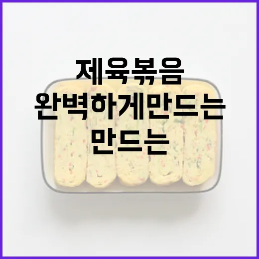 제육볶음을 완벽하게 만드는 방법 - 요약
