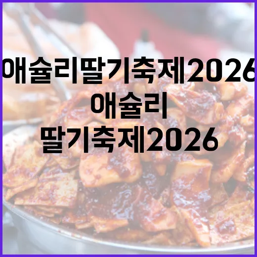 애슐리 딸기축제 2026을 즐기는 방법 - 요약