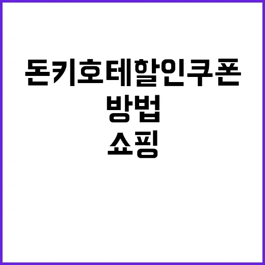 돈키호테 할인쿠폰으로 저렴하게 쇼핑하는 방법 - 요약