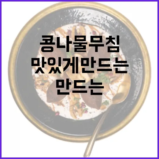 콩나물무침을 맛있게 만드는 방법 - 요약