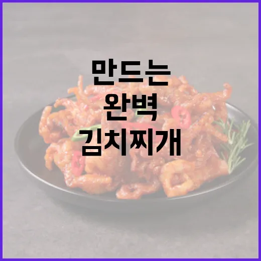 김치찌개를 완벽하게 만드는 방법 - 요약