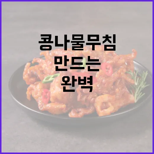 콩나물무침을 완벽하게 만드는 방법 - 요약