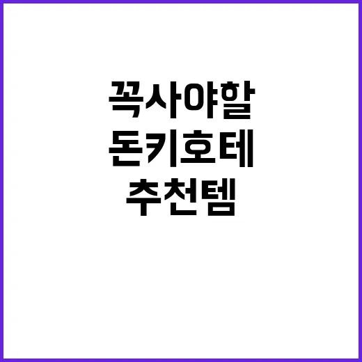 돈키호테에서 꼭 사야 할 추천템 목록과 쇼핑하는 방법 - 요약