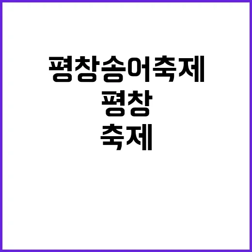 평창송어축제를 즐기는 방법: 감성과 재미를 동시에 잡는 법 - 요약