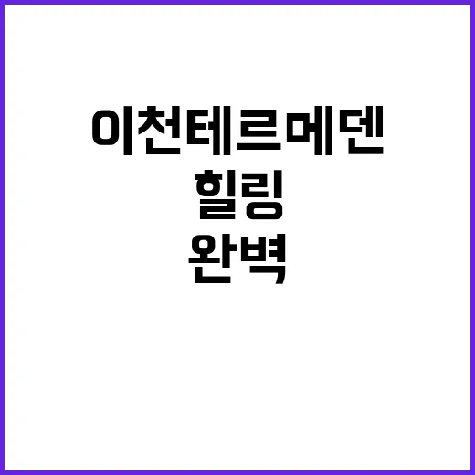 이천 테르메덴에서 완벽한 힐링 시간 보내는 방법 - 요약