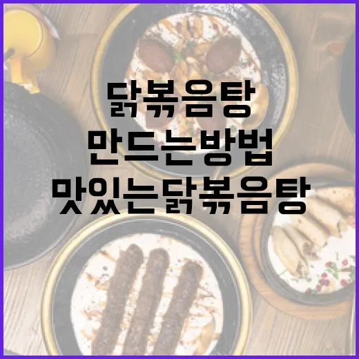 맛있는 닭볶음탕을 만드는 방법 - 요약