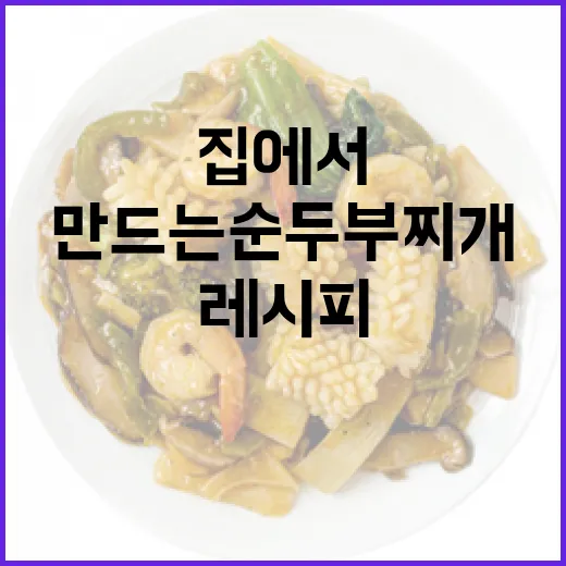 집에서 손쉽게 만드는 순두부찌개 레시피 - 요약