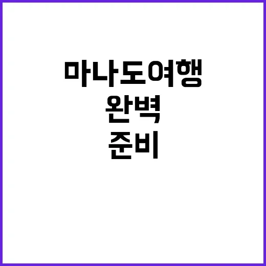 마나도 여행을 완벽하게 준비하는 방법 - 요약