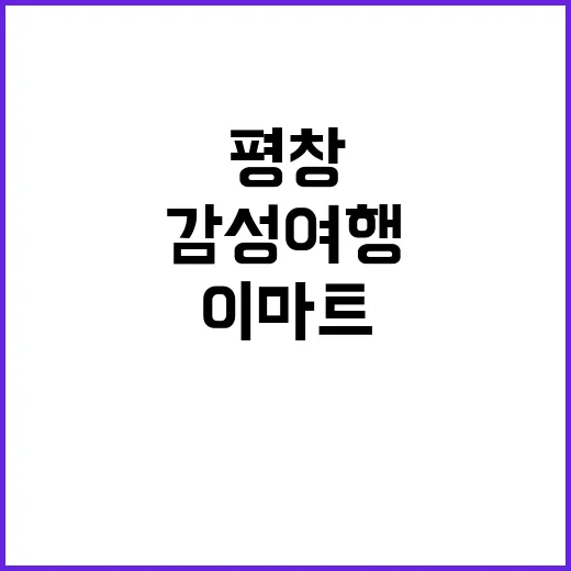 평창 이나트에서 감성 여행을 즐기는 방법 - 요약
