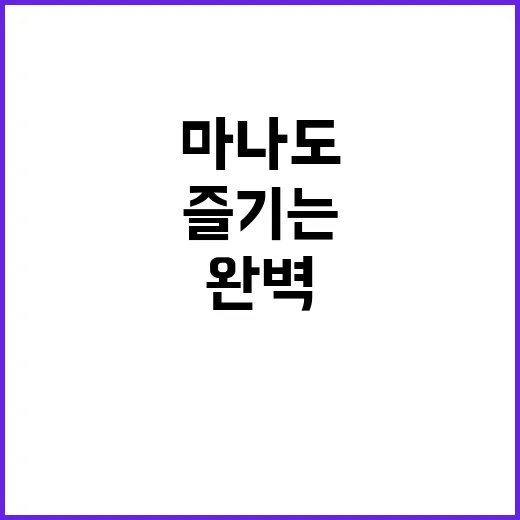 마나도를 완벽하게 즐기는 방법 - 요약