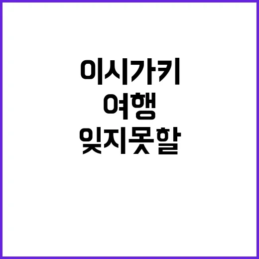 이시가키에서 잊지 못할 여행을 만드는 방법 - 요약