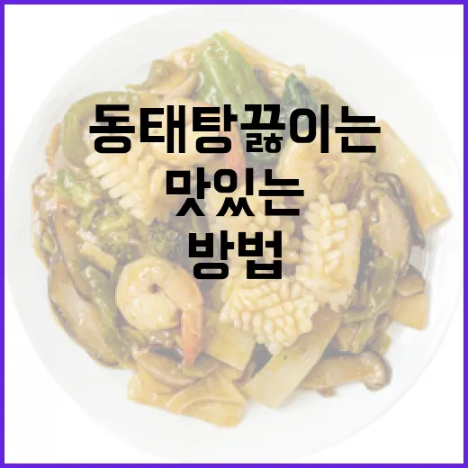 맛있는 동태탕 끓이는 방법 - 요약
