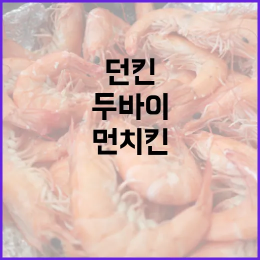 두바이에서 던킨 먼치킨을 최대한 즐기는 방법 - 요약
