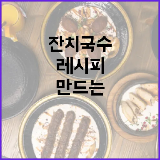 정통 잔치국수 만드는 방법: 손쉬운 레시피와 팁 - 요약