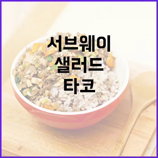 서브웨이에서 타코샐러드를 제대로 즐기는 방법 - 요약