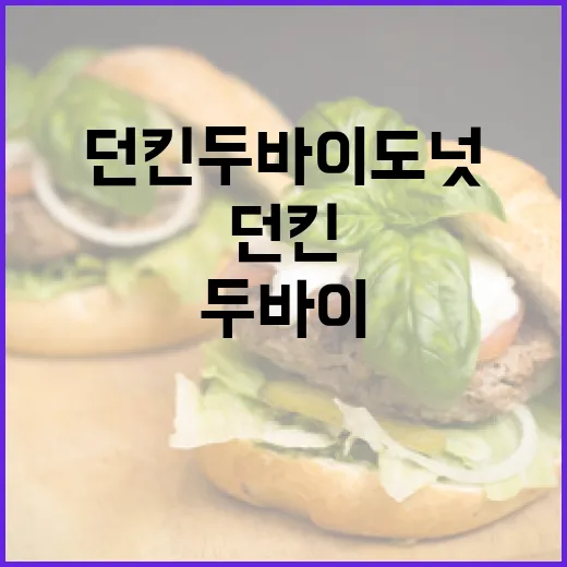 던킨 두바이 도넛을 즐기는 방법 - 요약