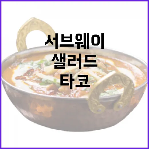 서브웨이 타코샐러드를 즐기는 방법과 팁 - 요약