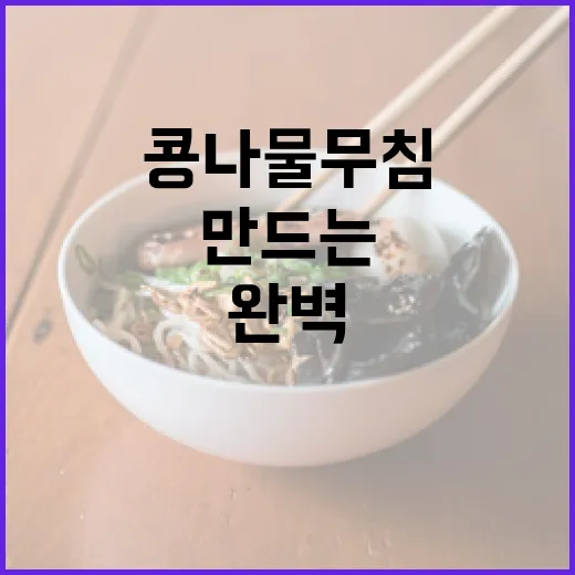 콩나물무침을 완벽하게 만드는 방법 - 요약