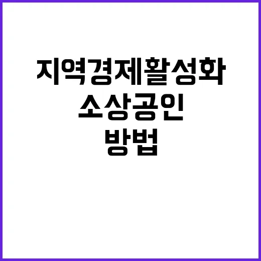 소상공인24를 활용하여 지역 경제 활성화하는 방법 - 요약