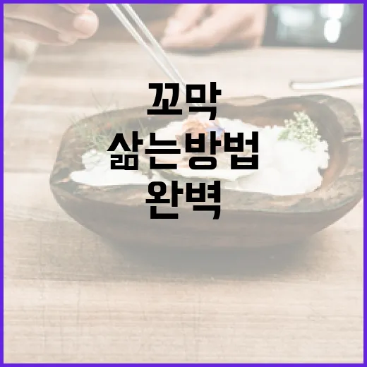 꼬막을 완벽하게 삶는 방법 - 요약
