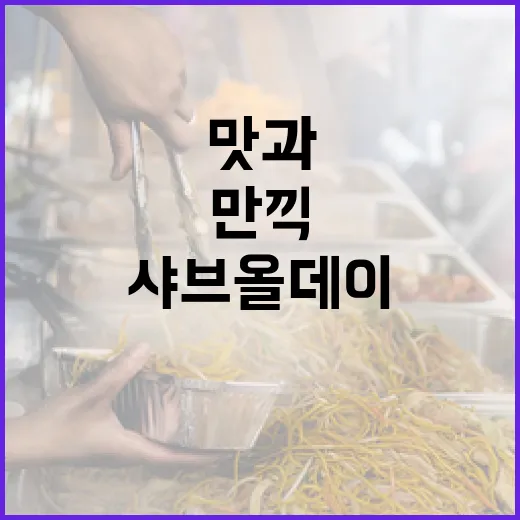 샤브올데이를 만끽하는 방법: 맛과 경험을 극대화하기 - 요약