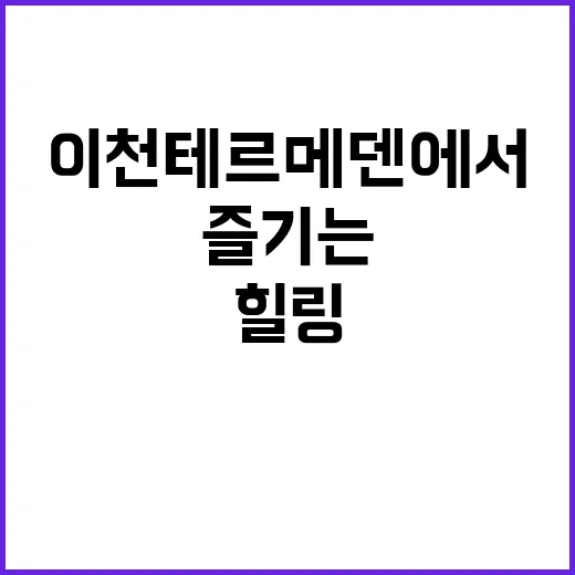이천 테르메덴에서 편안한 힐링을 즐기는 방법 - 요약