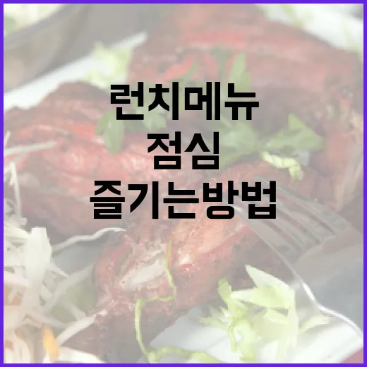 아웃백 런치메뉴로 특별한 점심을 즐기는 방법 - 요약