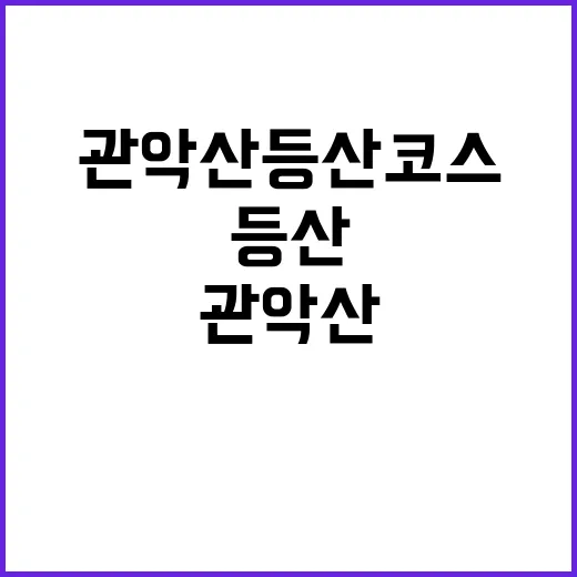 관악산 등산코스를 완벽히 탐험하는 방법 - 요약