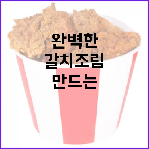 맛있는 갈치조림을 만드는 완벽한 방법 - 요약