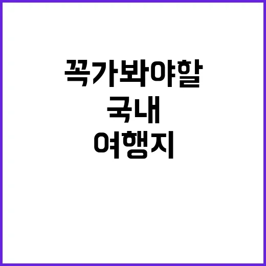 국내에서 꼭 가봐야 할 여행지를 추천하는 방법 - 요약