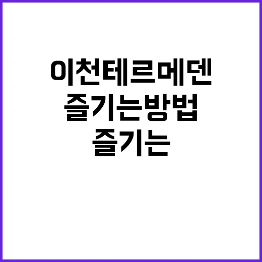 이천 테르메덴에서 최고의 휴식을 즐기는 방법 - 요약