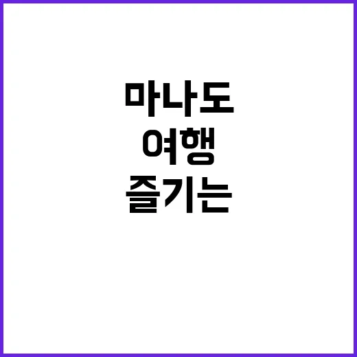 마나도 여행을 완벽하게 즐기는 방법 - 요약