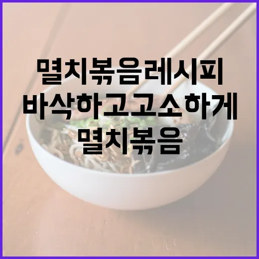 멸치볶음 레시피: 바삭하고 고소하게 만드는 방법 - 요약