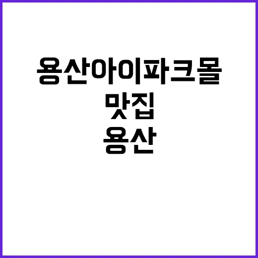 용산 아이파크몰에서 즐길 거리와 맛집 탐방하는 방법 - 요약