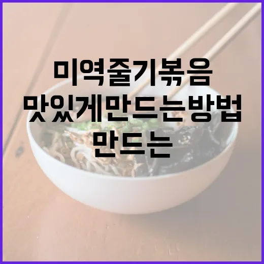 미역줄기볶음을 맛있게 만드는 방법 - 요약