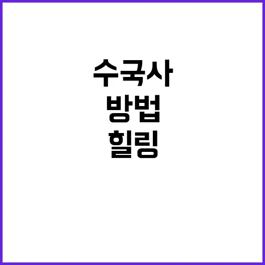 수국사에서 힐링하는 방법 - 요약