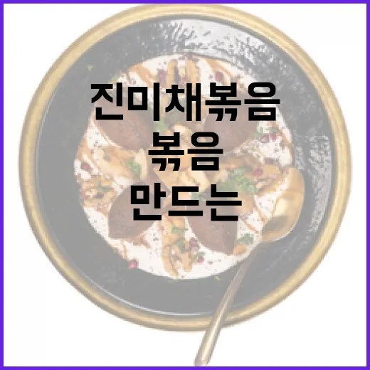 진미채볶음을 완벽하게 만드는 방법 - 요약