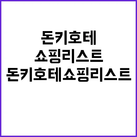 돈키호테 쇼핑리스트 준비하는 방법 - 요약