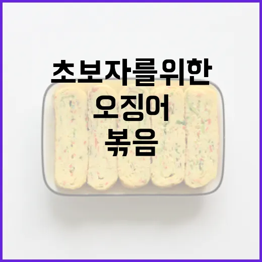 초보자를 위한 맛있는 오징어볶음 만드는 방법 - 요약