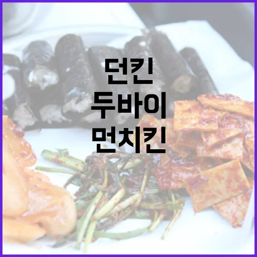 두바이에서 던킨 먼치킨을 즐기는 방법 - 요약