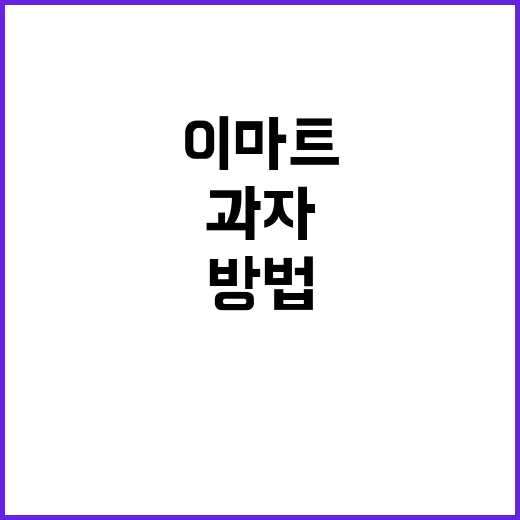 이마트에서 최고의 과자를 고르는 방법 - 요약