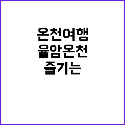 율암온천 여행을 즐기는 방법 - 요약