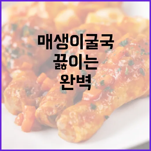 매생이굴국을 완벽하게 끓이는 방법 - 요약