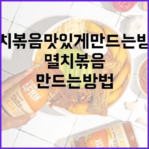 멸치볶음 맛있게 만드는 방법 - 요약