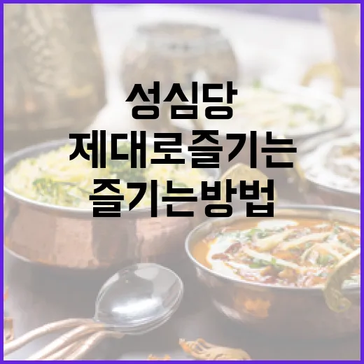 성심당을 제대로 즐기는 방법 - 요약