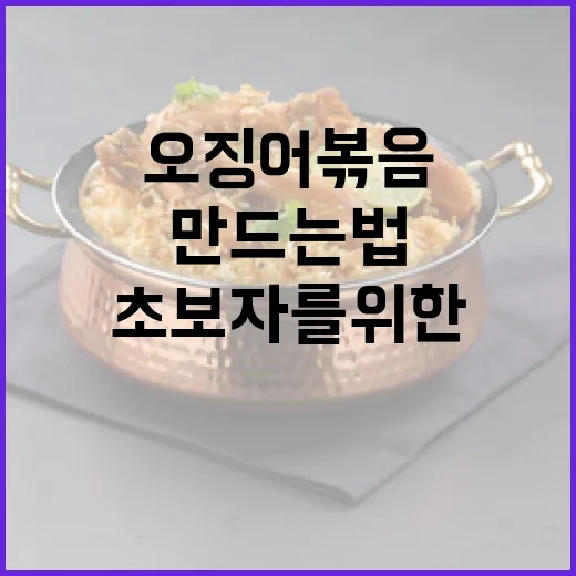 완벽한 오징어볶음을 만드는 법: 초보자를 위한 쉬운 가이드 - 요약