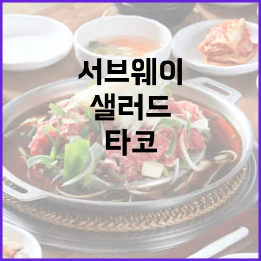 서브웨이 타코샐러드를 완벽하게 즐기는 방법 - 요약